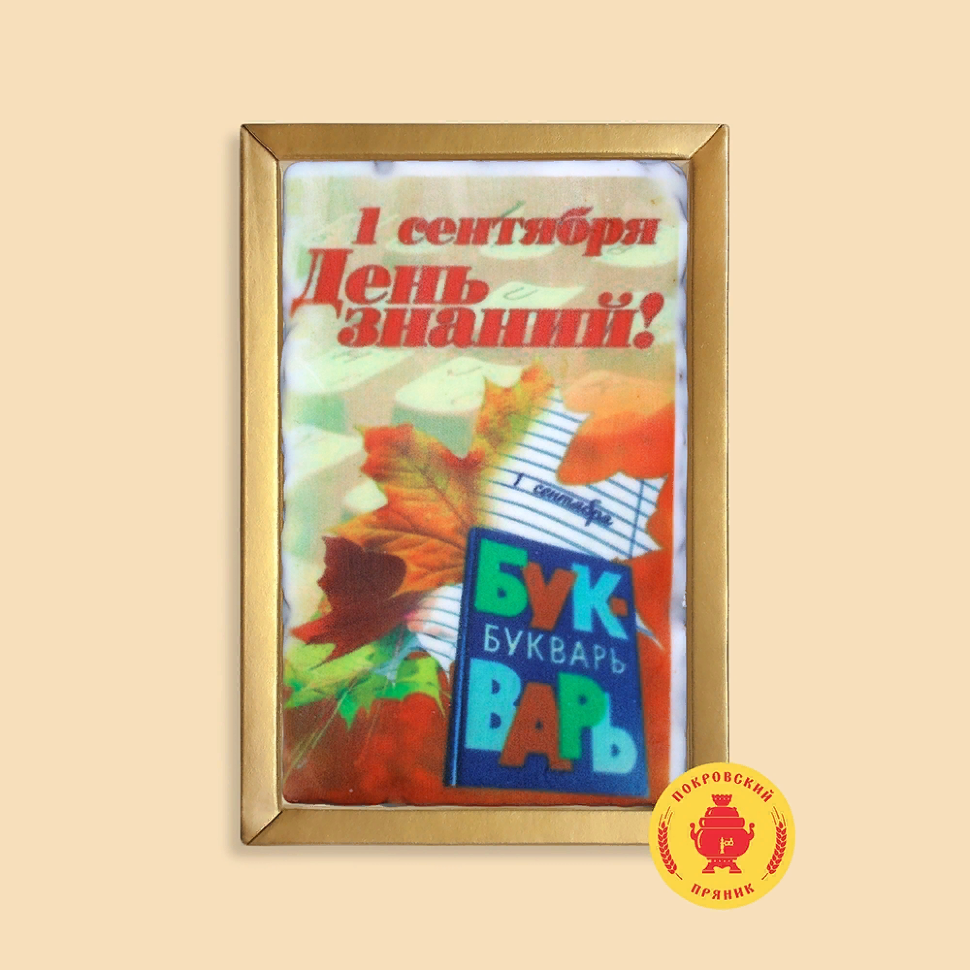  Пряник 140г 1е Сентября "День знаний букварь" (в подарочной пластиковой упаковке)      в Глазове