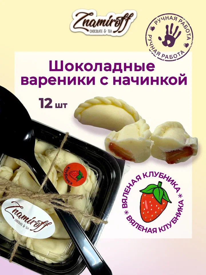    Вареники шоколадные с клубничной начинкой, 120г   в Глазове